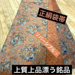 正絹袋帯‼️上質上品✨リバーシブル袋帯✨