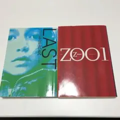 石田衣良　文庫本2冊セット　LAST  ZOO