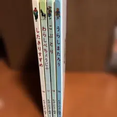 したきりすずめ　 わらしべちょうじゃ こぶとり うらしまたろう