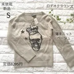 定価8295円　未使用新品　S ロデオクラウンズ ベージュ　薄手ニット