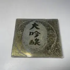 中島みゆき　大吟醸　ベスト　best