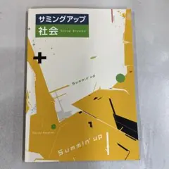 サミングアップ社会