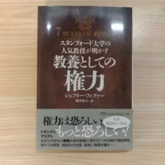 スタンフォード大学の人気教授が明かす 教養としての権力