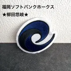 【非売品】SBホークス／柳田悠岐キャプテンマークワッペン／2023年鷹の祭典仕様のサムネイル