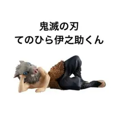 新品 メガハウス G.E.M.シリーズ 鬼滅の刃 てのひら伊之助くん フィギュア