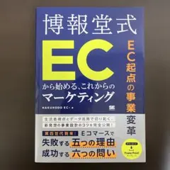 博報堂式ECから始めるマーケティング