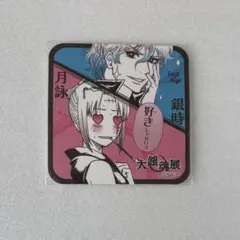 銀魂 大銀魂展 月詠 坂田銀時 アートコースター