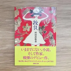 2025年最新】村田沙耶香 授乳の人気アイテム - メルカリ