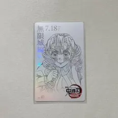 鬼滅の刃 映画 グッズ ムービーチケット風コレクションカード 甘露寺蜜璃