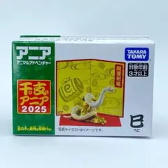 【廃盤】アニア　干支　巳年　ヘビ　蛇