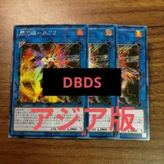 遊戯王 キメラテックランページドラゴン アジア版 スーパー 初版 CROS
