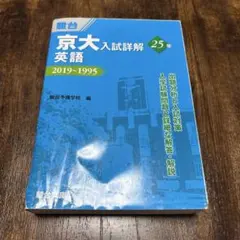 2026年最新】京大入試詳解の人気アイテム - メルカリ