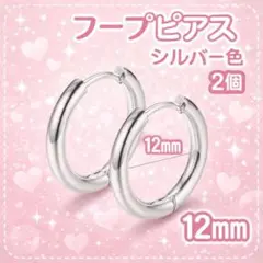 フープピアス ステンレス シルバー12mm 2個 メンズ ディース