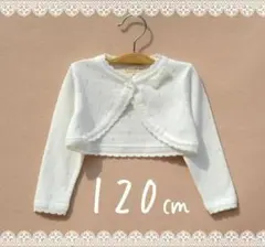 リボンつきボレロ　キッズ　カーディガン　白　120子供用　女の子　ドレス　上着