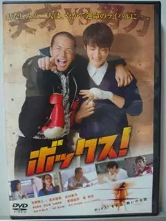 DVD ボックス！ 市原隼人 高良健吾 - メルカリ