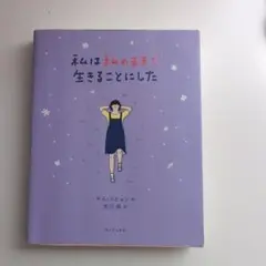 私は私のままで生きることにした