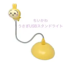 ♡目玉商品♡ ちいかわ うさぎ USBスタンドライト