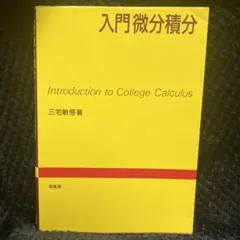 入門微分積分 三宅敏恒著