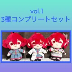 ［最安値］重音テト ぬいぐるみ マスコット vol.1 3点セット