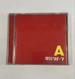 電気グルーヴ A CD