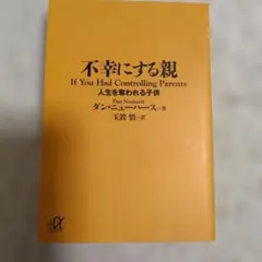 不幸にする親 人生を奪われる子供