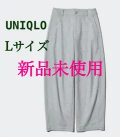 ユニクロ　新品タグ付き　ブラッシュドジャージーバレルレッグパンツ　今季　グレー