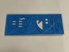 2025年最新】勇次郎 gigoの人気アイテム - メルカリ