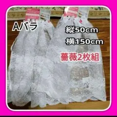 Ａばら園　レースカーテン　カフェカーテンレース 白　ホワイトレース　2枚組