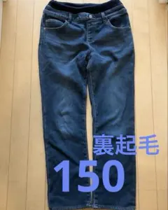 裏起毛150デニム