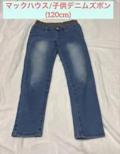 マックハウス /子供デニムズボン (120cm)