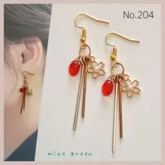 No.204 ピアス　イヤリング