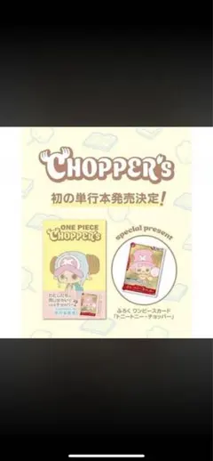 即日発送ONE PIECE CHOPPER’s 1 同梱カード付きx10枚