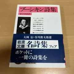 プーシキン詩集