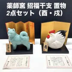 薬師窯 招福干支 置物 2点セット（酉・戌）台座・金屏風・木札・栞・外箱付き