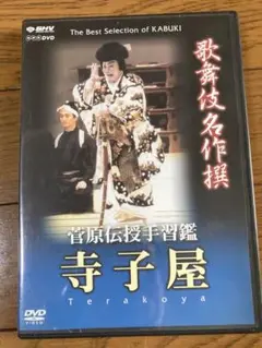 寺子屋 DVD 歌舞伎八世松本白鵬