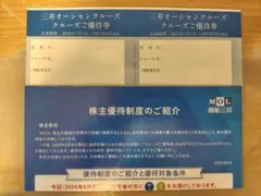 商船三井 株主優待 三井オーシャンクルーズ クルーズご優待券のサムネイル