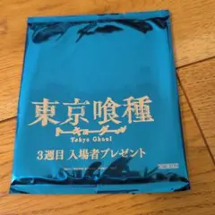 東京喰種 3週目 入場者プレゼント