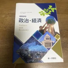 高等学校 政治・経済