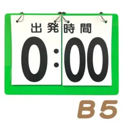 出発時刻案内板　Ｂ５　グリーン