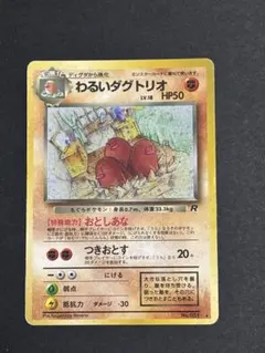 旧裏ポケモンカード わるいダグトリオ ホロ ☆ 第4弾拡張パック