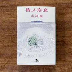 椿ノ恋文
