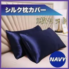 シルク枕カバー 2枚セット ライトネイビー 紺色 k