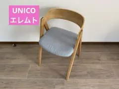 UNICO　ウニコ　エレムト　ELEMT　ダイニングチェア　A