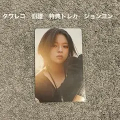 TWICE ジョンヨン　旧譜キャンペーン トレカ タワレコ ENEMY