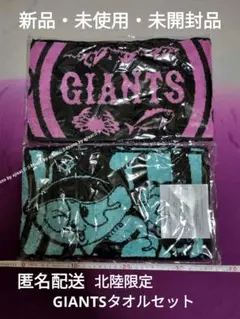【新品・未使用・未開封品】読売ジャイアンツ　北陸限定　タオル2枚組 ブリ カニ