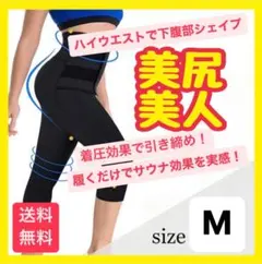 【安心取引】加圧太もも　腹　M