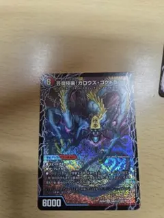 デュエルマスターズ 芸魔極楽 ガロウズ・ゴクドラゴン - メルカリ