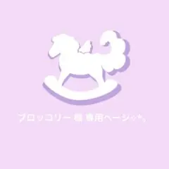 〖 ブロッコリー 様 〗専用ページ