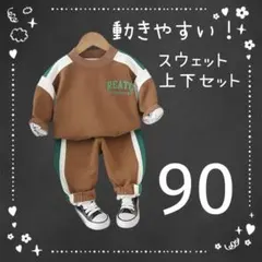 スウェット　キッズ　2点セット　ブラウン　トレーナー　パンツ　ロゴ　バイカラー