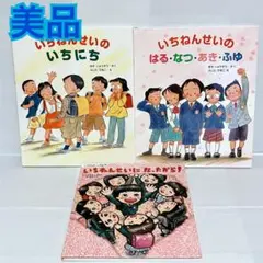 ぽん様専用　いちねんせいのいちにち　いちねんせいのはるなつあきふゆ　絵本セット